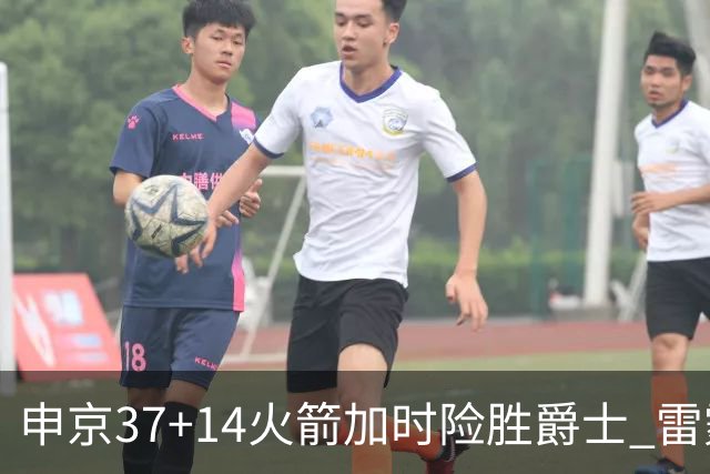 申京37+14火箭加时险胜爵士 雷霆逆转胜森林狼